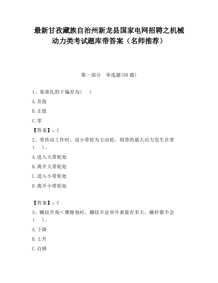 最新甘孜藏族自治州新龙县国家电网招聘之机械动力类考试题库带答案（名师推荐）