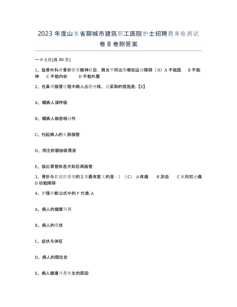 2023年度山东省聊城市建筑职工医院护士招聘题库检测试卷B卷附答案