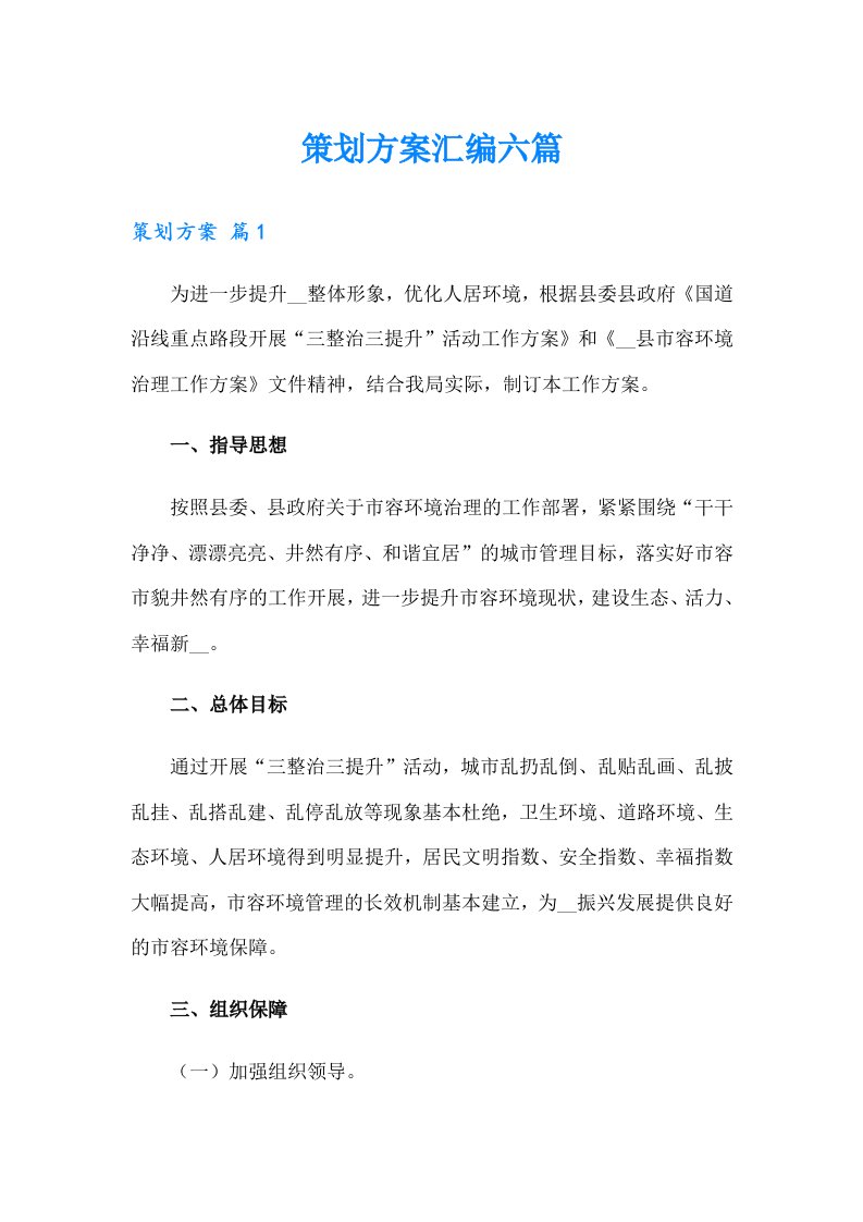 （整合汇编）策划方案汇编六篇