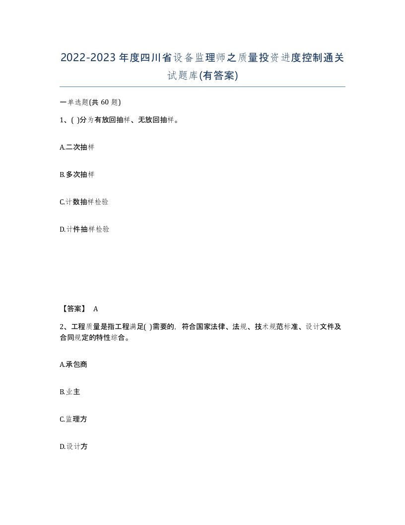 2022-2023年度四川省设备监理师之质量投资进度控制通关试题库有答案