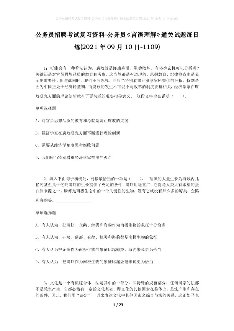 公务员招聘考试复习资料-公务员言语理解通关试题每日练2021年09月10日-1109