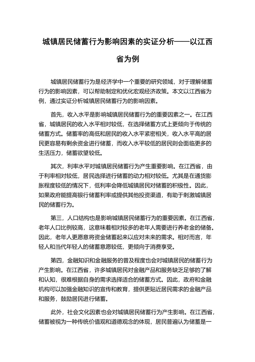 城镇居民储蓄行为影响因素的实证分析——以江西省为例