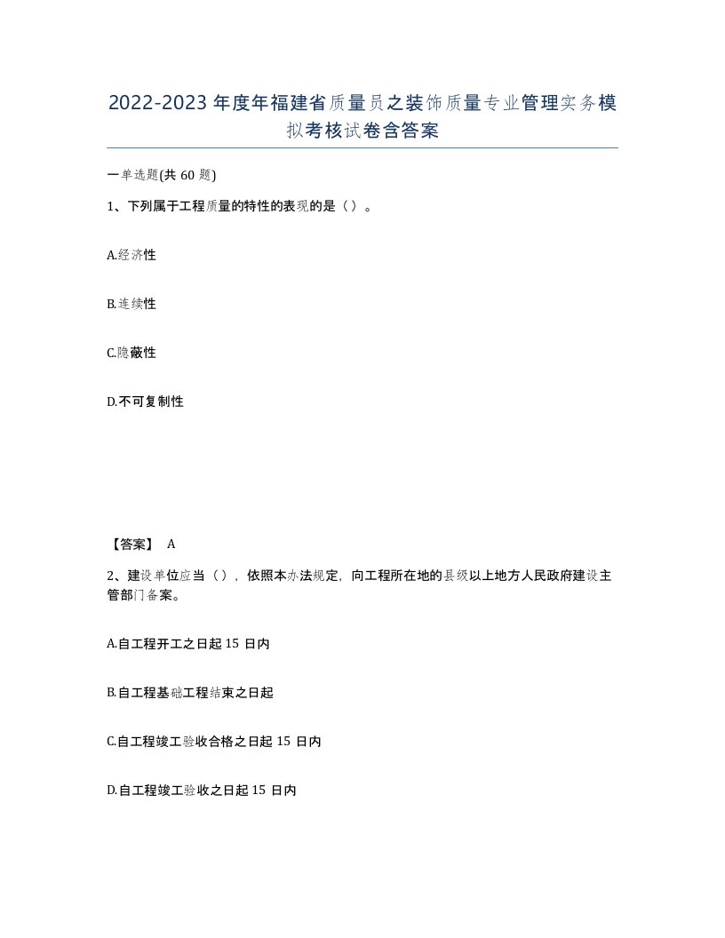 2022-2023年度年福建省质量员之装饰质量专业管理实务模拟考核试卷含答案