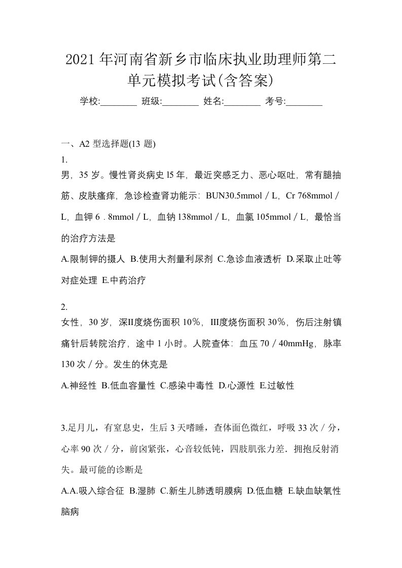 2021年河南省新乡市临床执业助理师第二单元模拟考试含答案