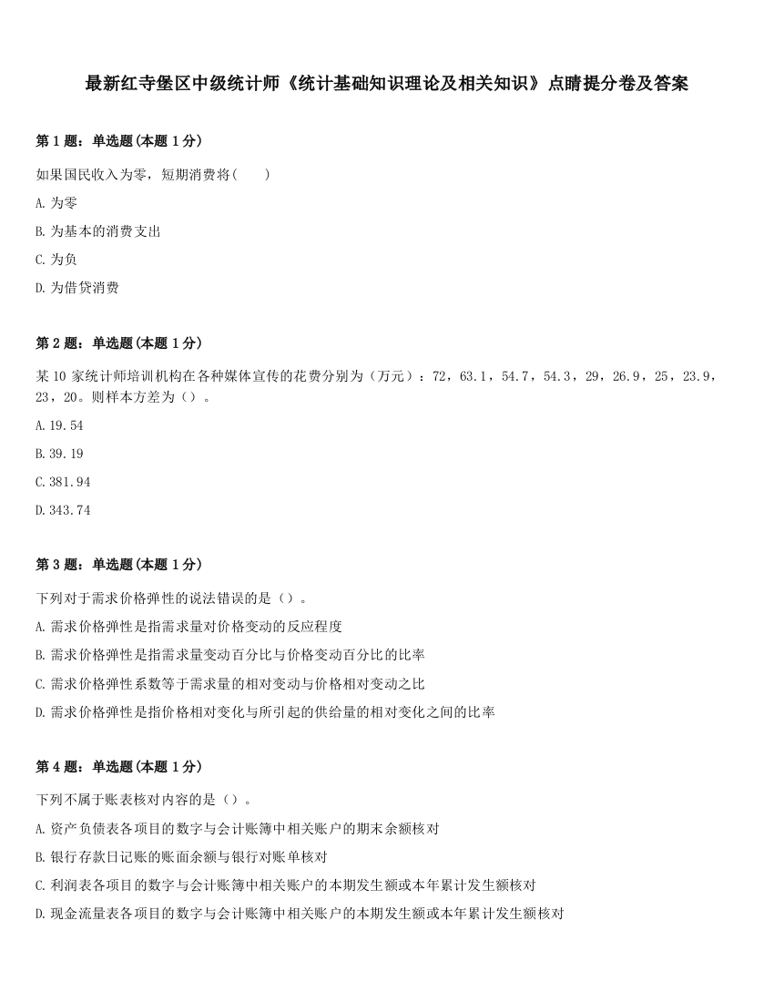 最新红寺堡区中级统计师《统计基础知识理论及相关知识》点睛提分卷及答案