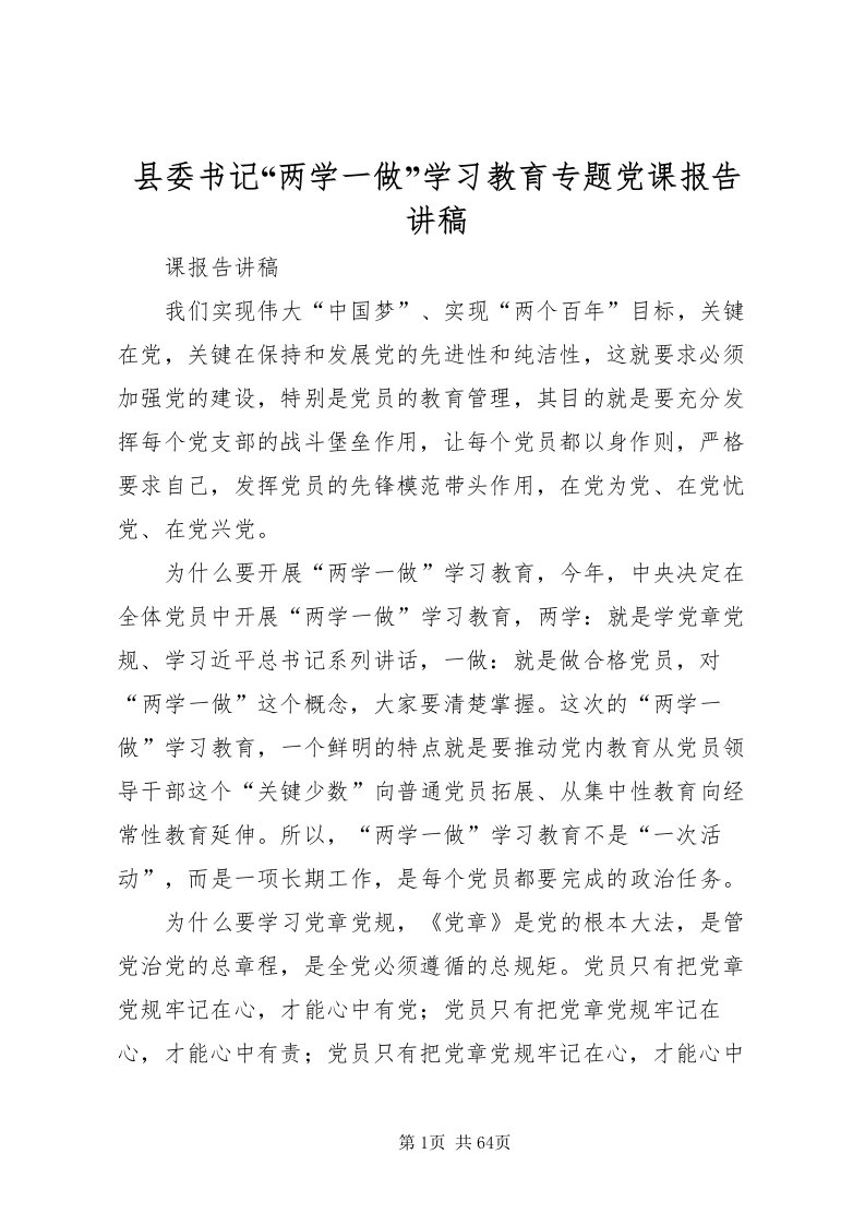 2022县委书记两学一做学习教育专题党课报告讲稿