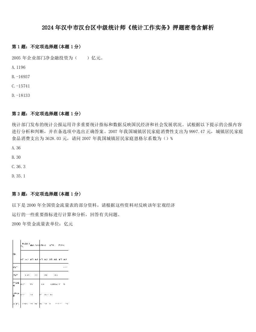 2024年汉中市汉台区中级统计师《统计工作实务》押题密卷含解析