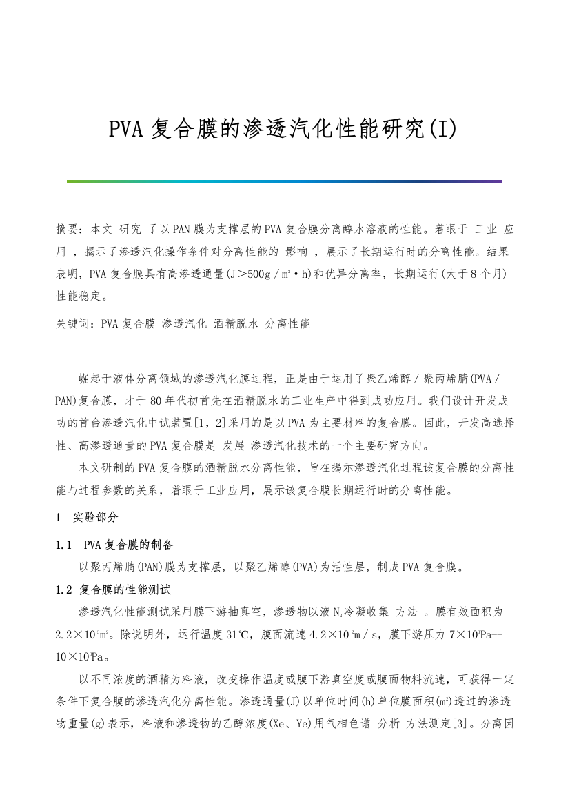 PVA复合膜的渗透汽化性能研究(I)