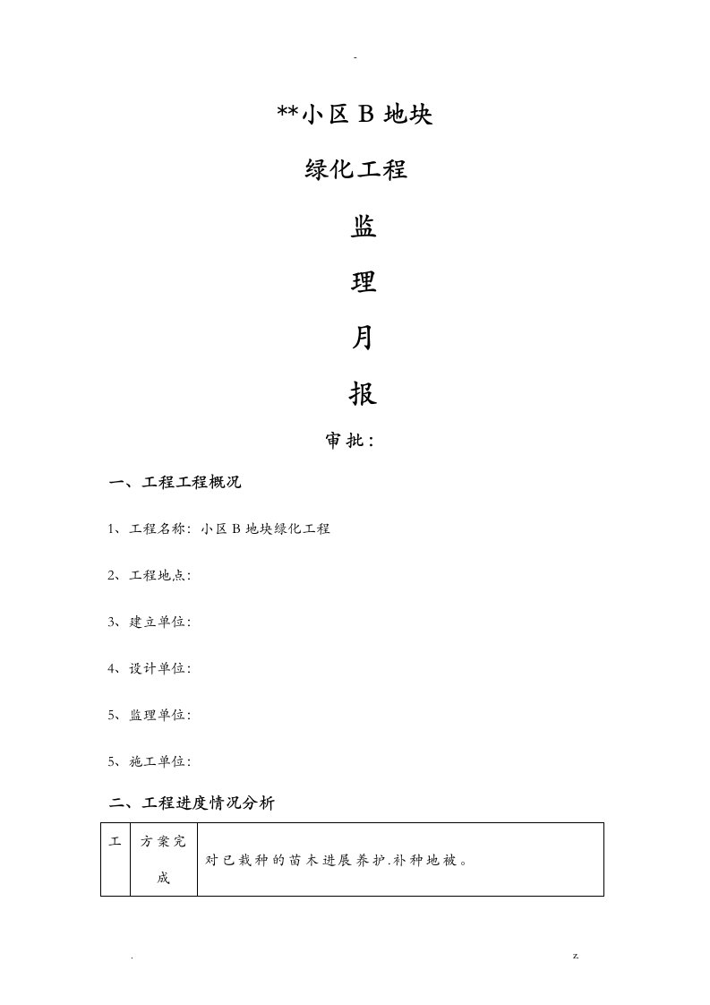 小区园林绿化工程监理月报