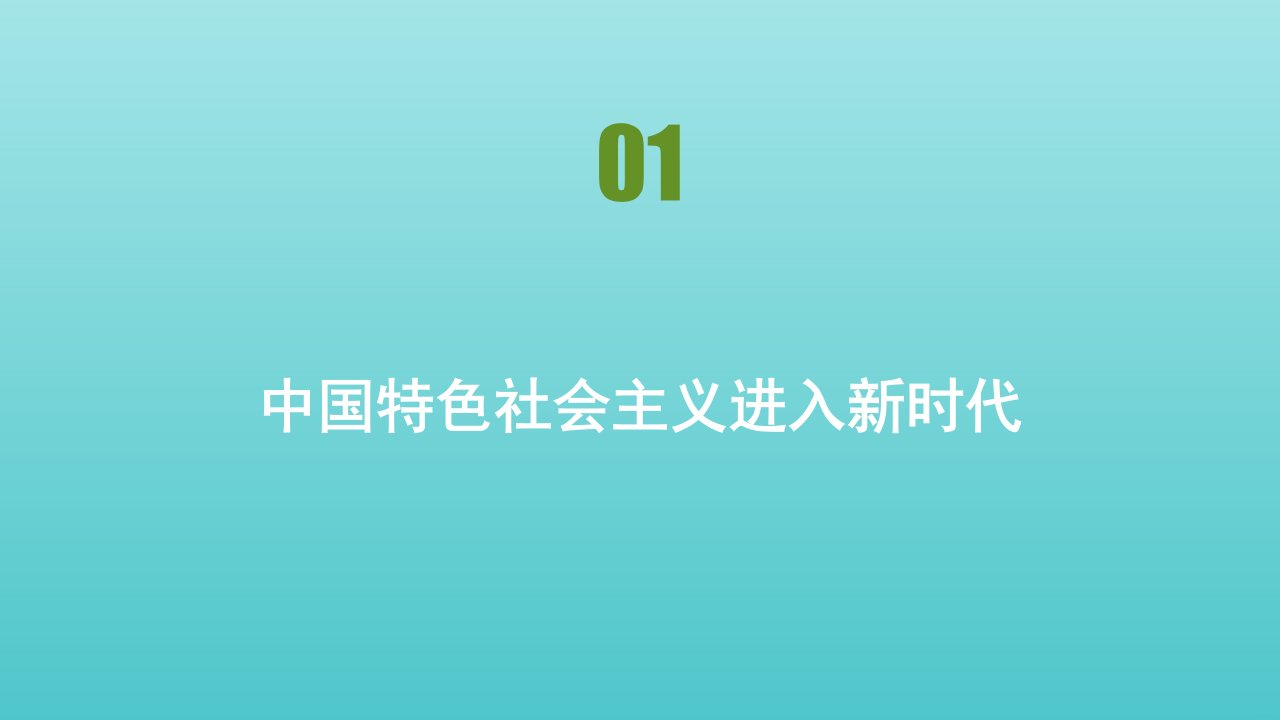 新教材高中政治第四课只有坚持和发展中国特色社会主义才能实现中华民族伟大复兴课时1中国特色社会主义进入新时代课件新人教版必修1