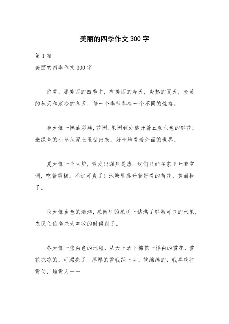 美丽的四季作文300字