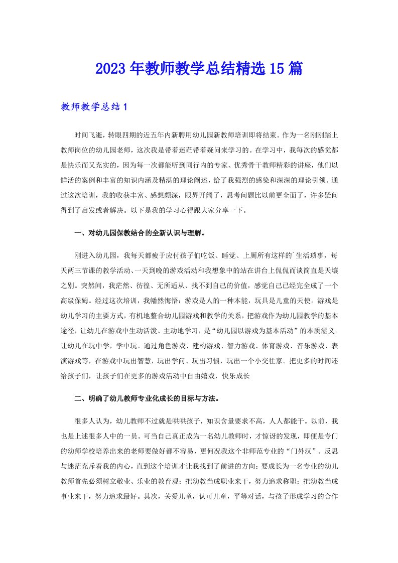 2023年教师教学总结精选15篇