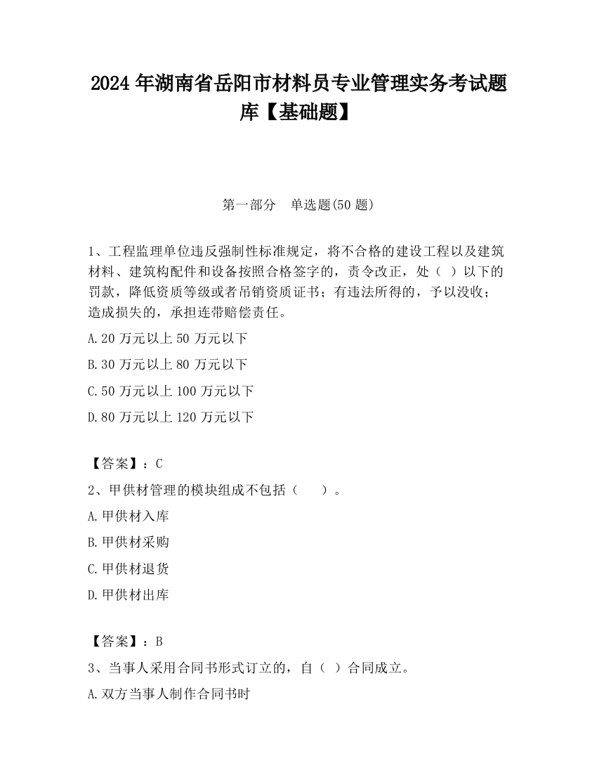 2024年湖南省岳阳市材料员专业管理实务考试题库【基础题】