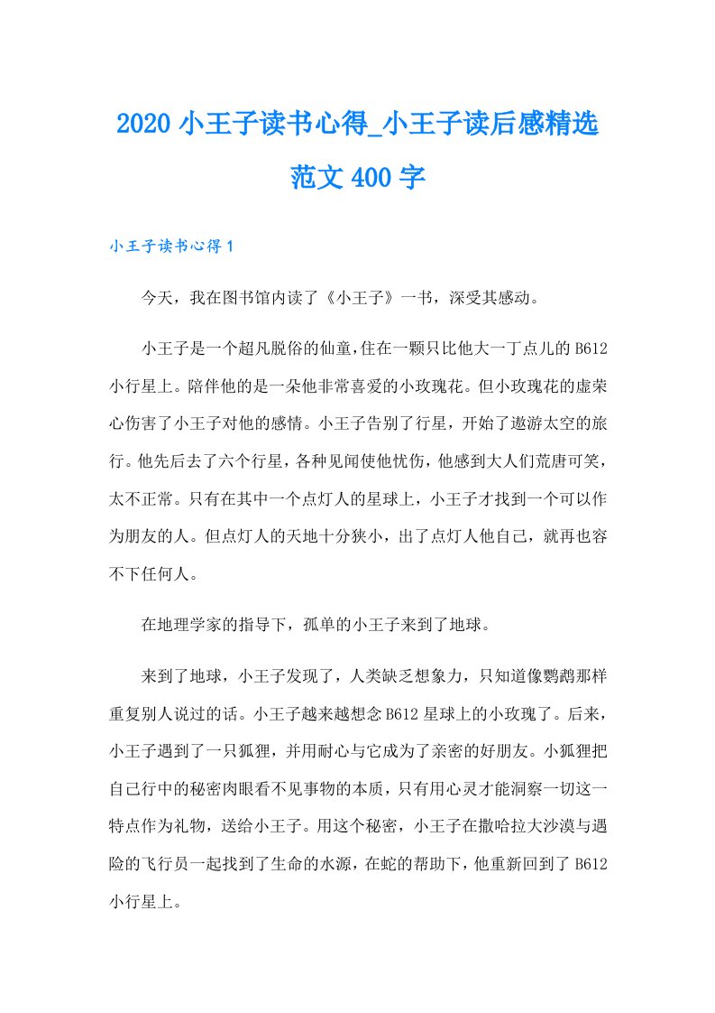 小王子读书心得_小王子读后感精选范文400字