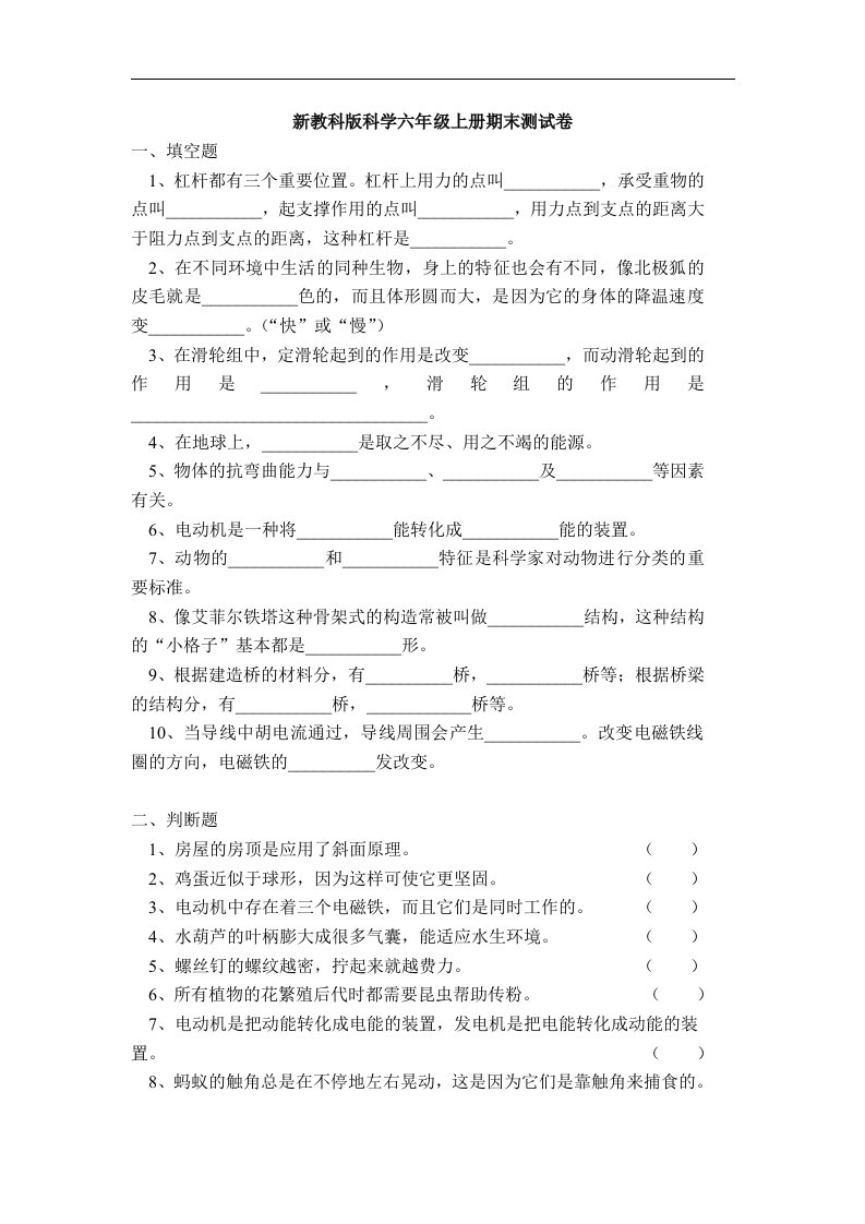 新教科版六年级科学上册