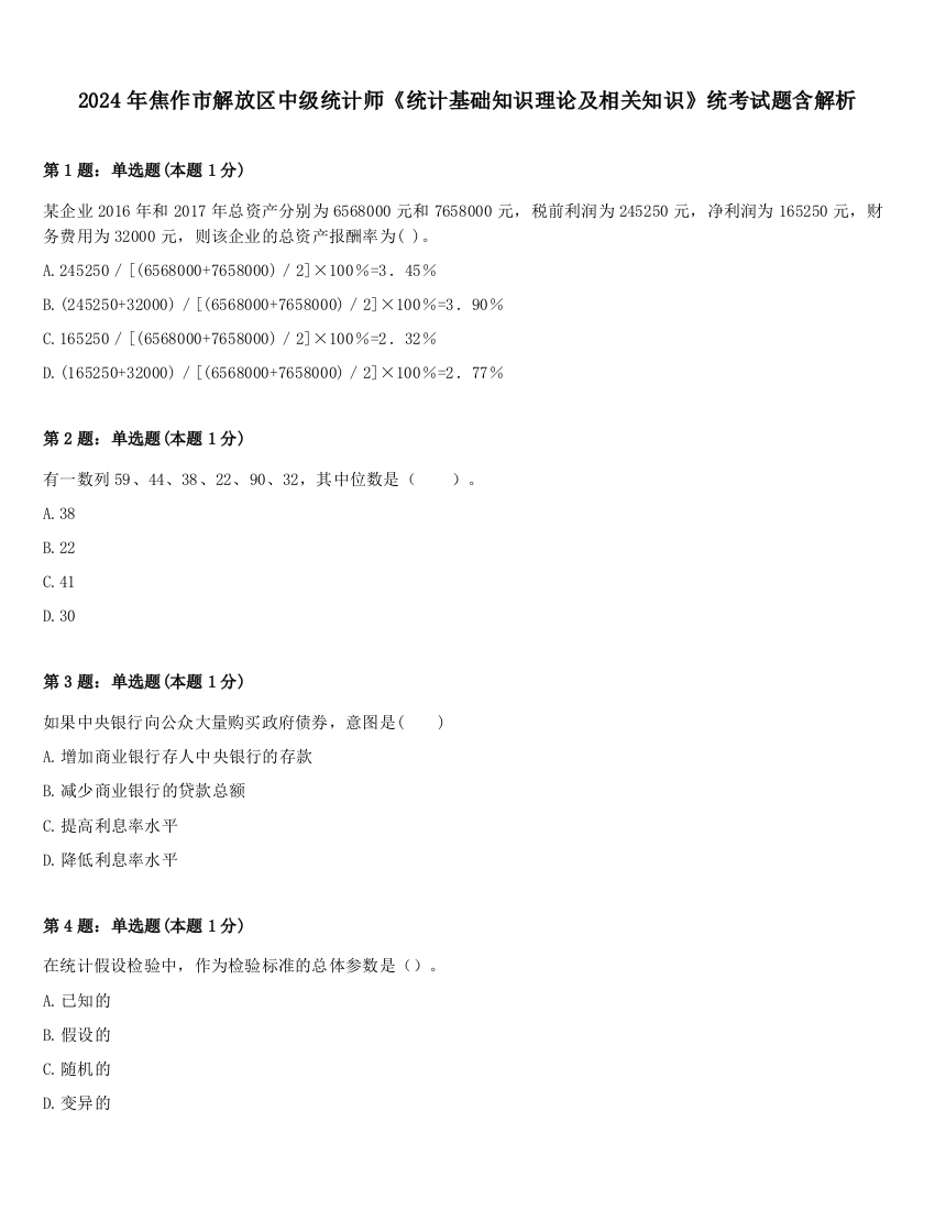 2024年焦作市解放区中级统计师《统计基础知识理论及相关知识》统考试题含解析