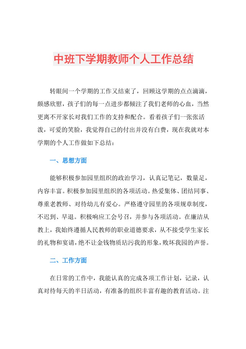 中班下学期教师个人工作总结