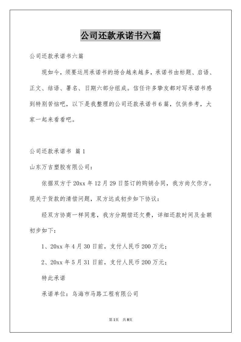 公司还款承诺书六篇