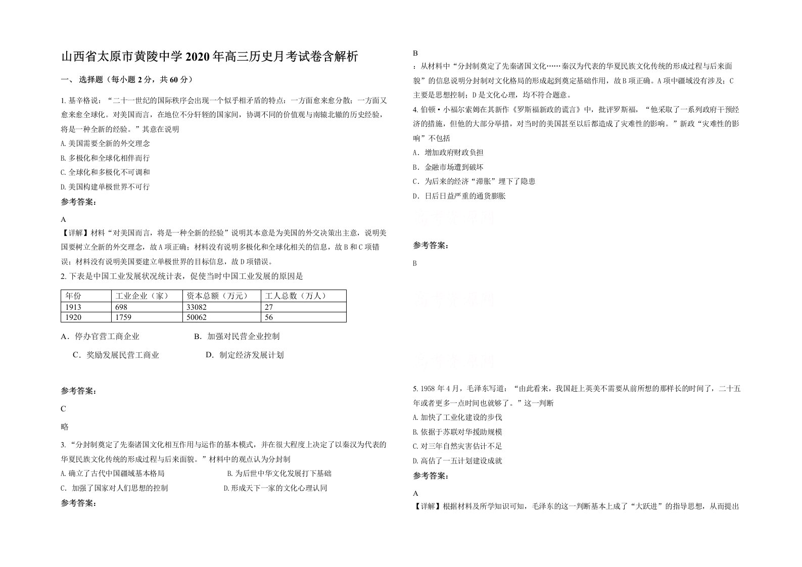 山西省太原市黄陵中学2020年高三历史月考试卷含解析