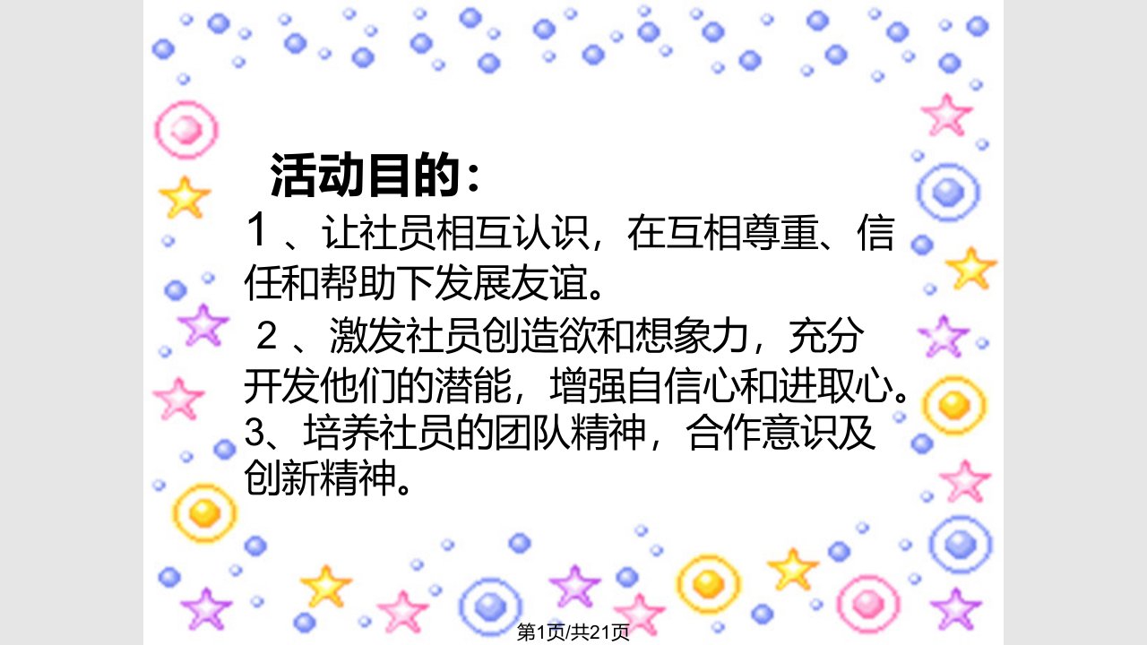 金融投资学会素质拓展训练PPT课件