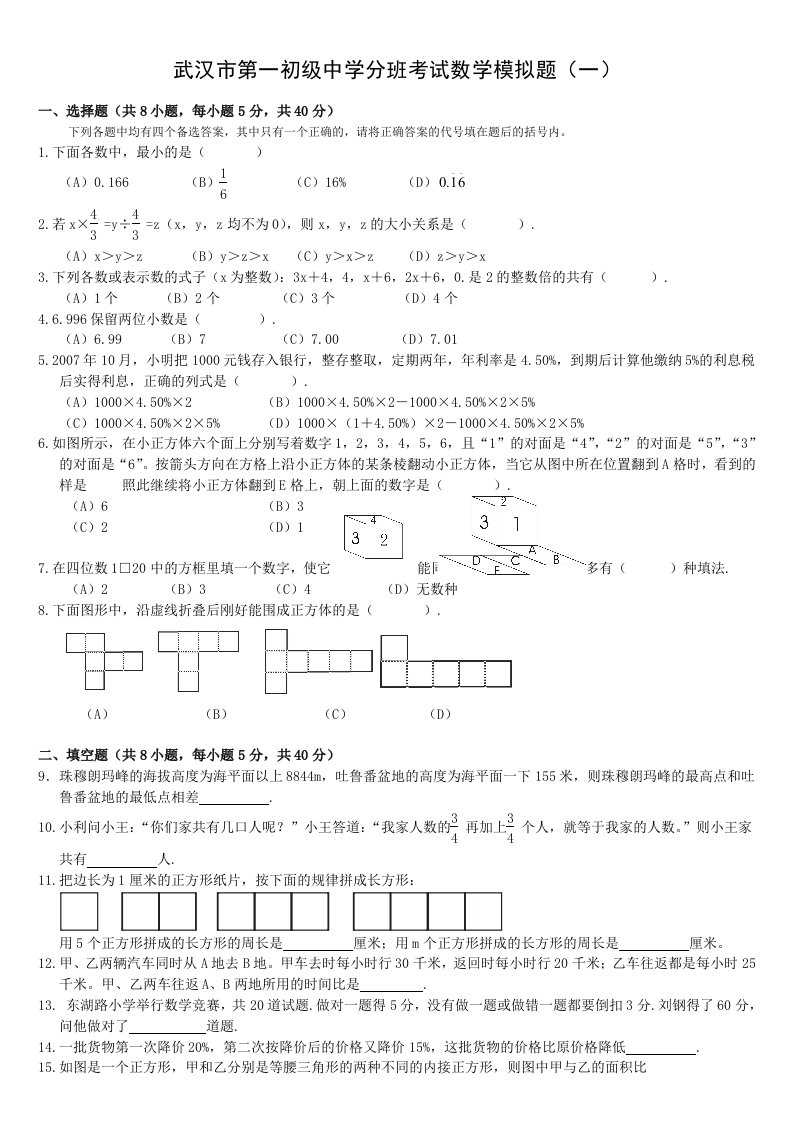 武汉市第一初级中学分班考试数学模拟