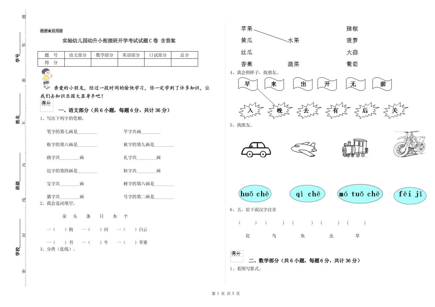 实验幼儿园幼升小衔接班开学考试试题C卷-含答案