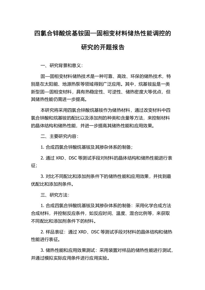 四氯合锌酸烷基铵固—固相变材料储热性能调控的研究的开题报告