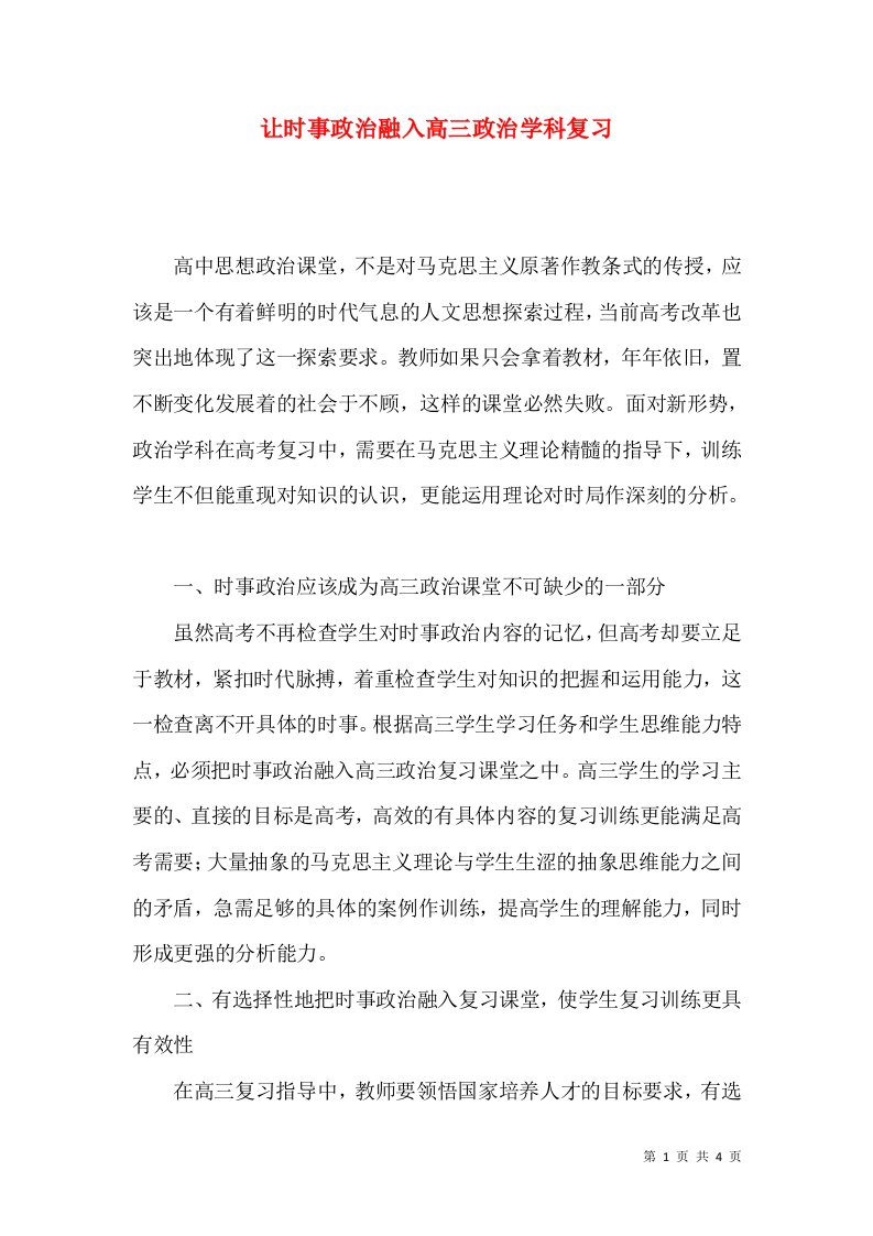 让时事政治融入高三政治学科复习