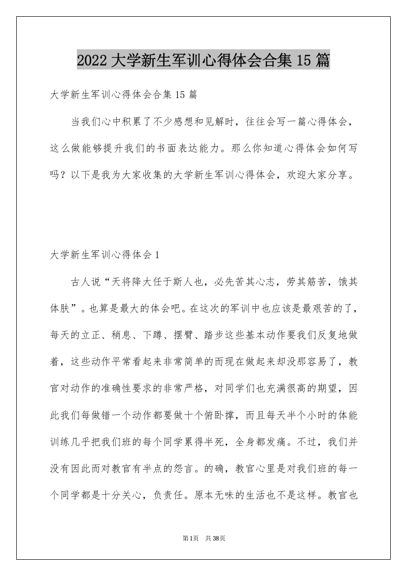 2022大学新生军训心得体会合集15篇