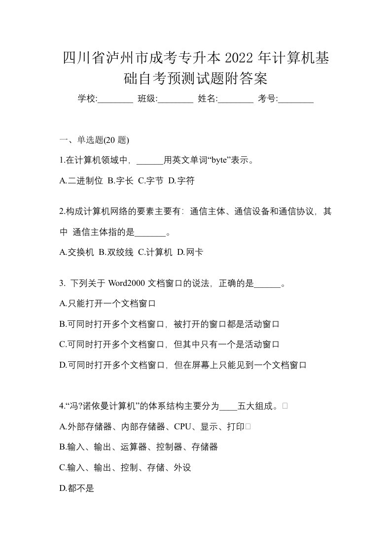 四川省泸州市成考专升本2022年计算机基础自考预测试题附答案