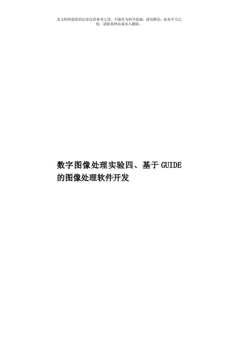 数字图像处理实验四、基于GUIDE的图像处理软件开发模板