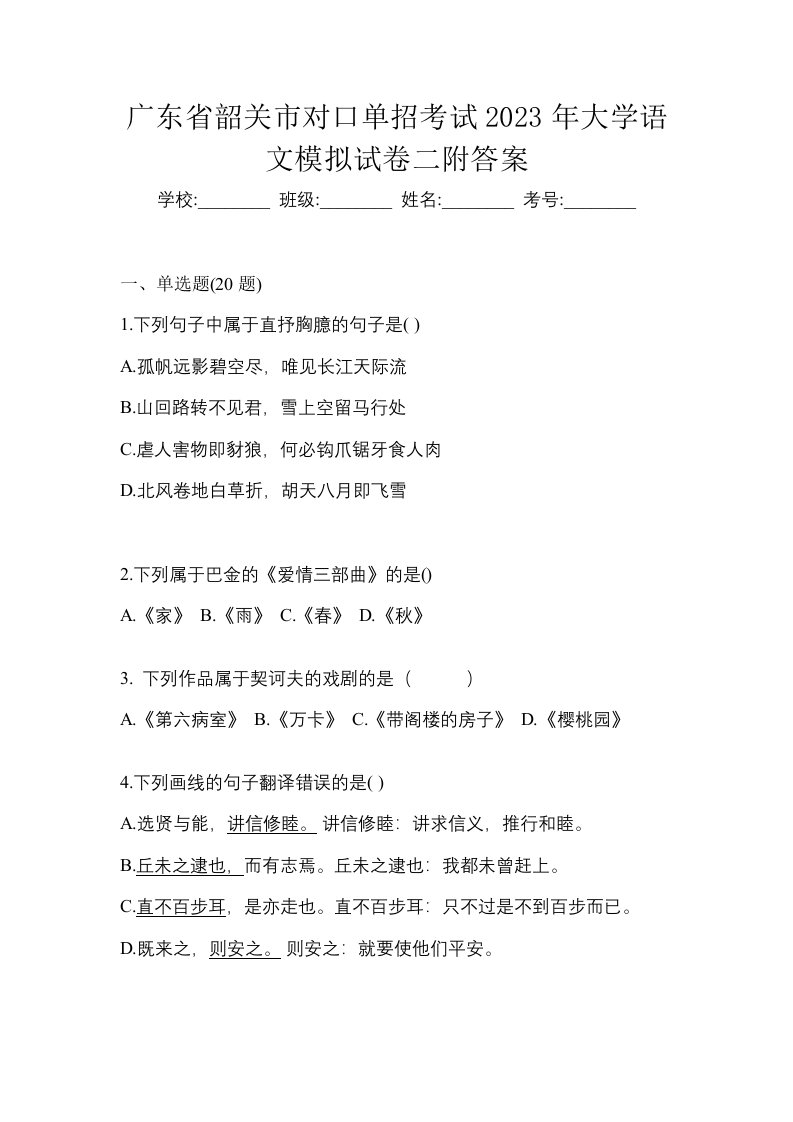 广东省韶关市对口单招考试2023年大学语文模拟试卷二附答案