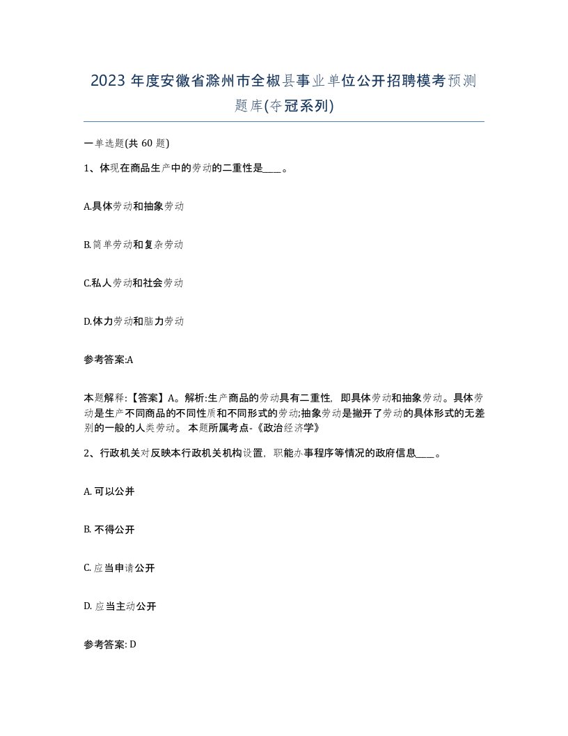 2023年度安徽省滁州市全椒县事业单位公开招聘模考预测题库夺冠系列