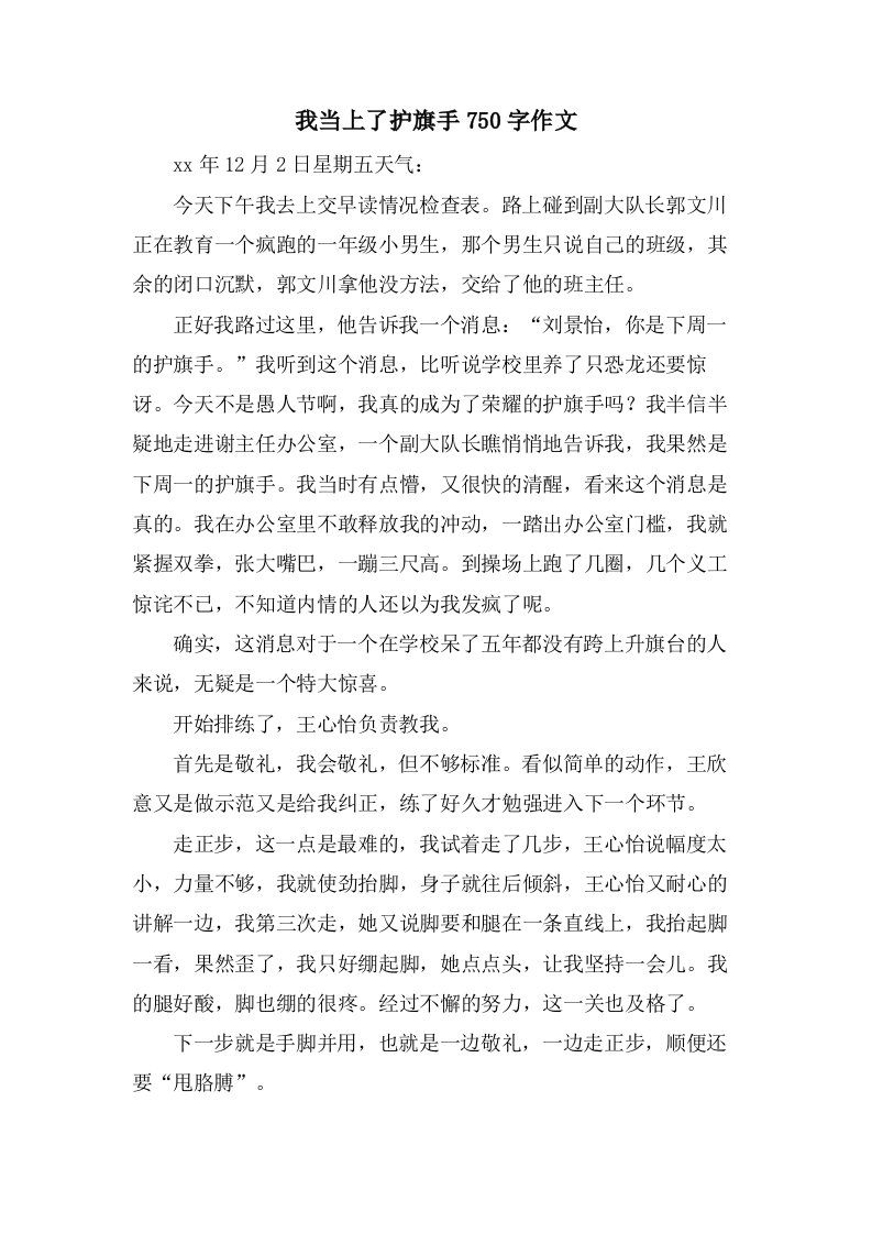 我当上了护旗手750字作文