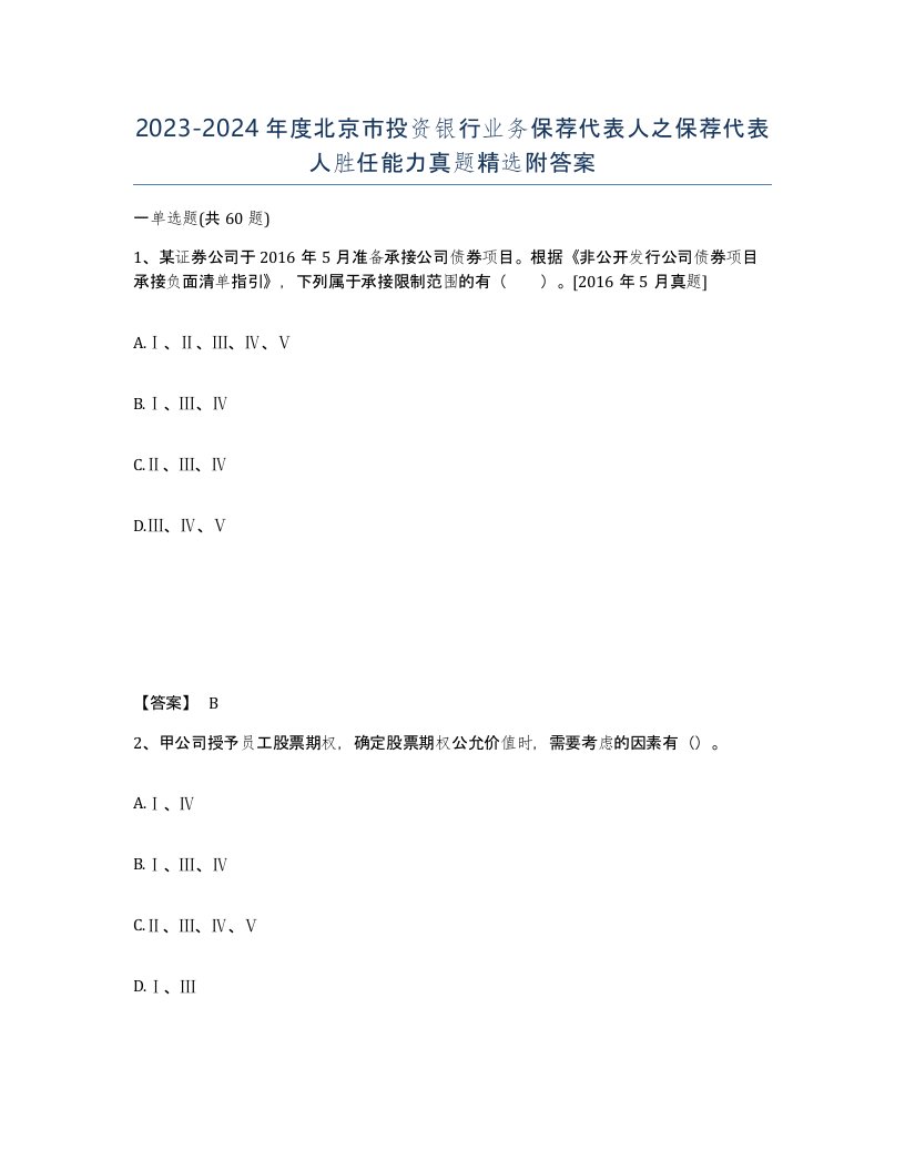 2023-2024年度北京市投资银行业务保荐代表人之保荐代表人胜任能力真题附答案