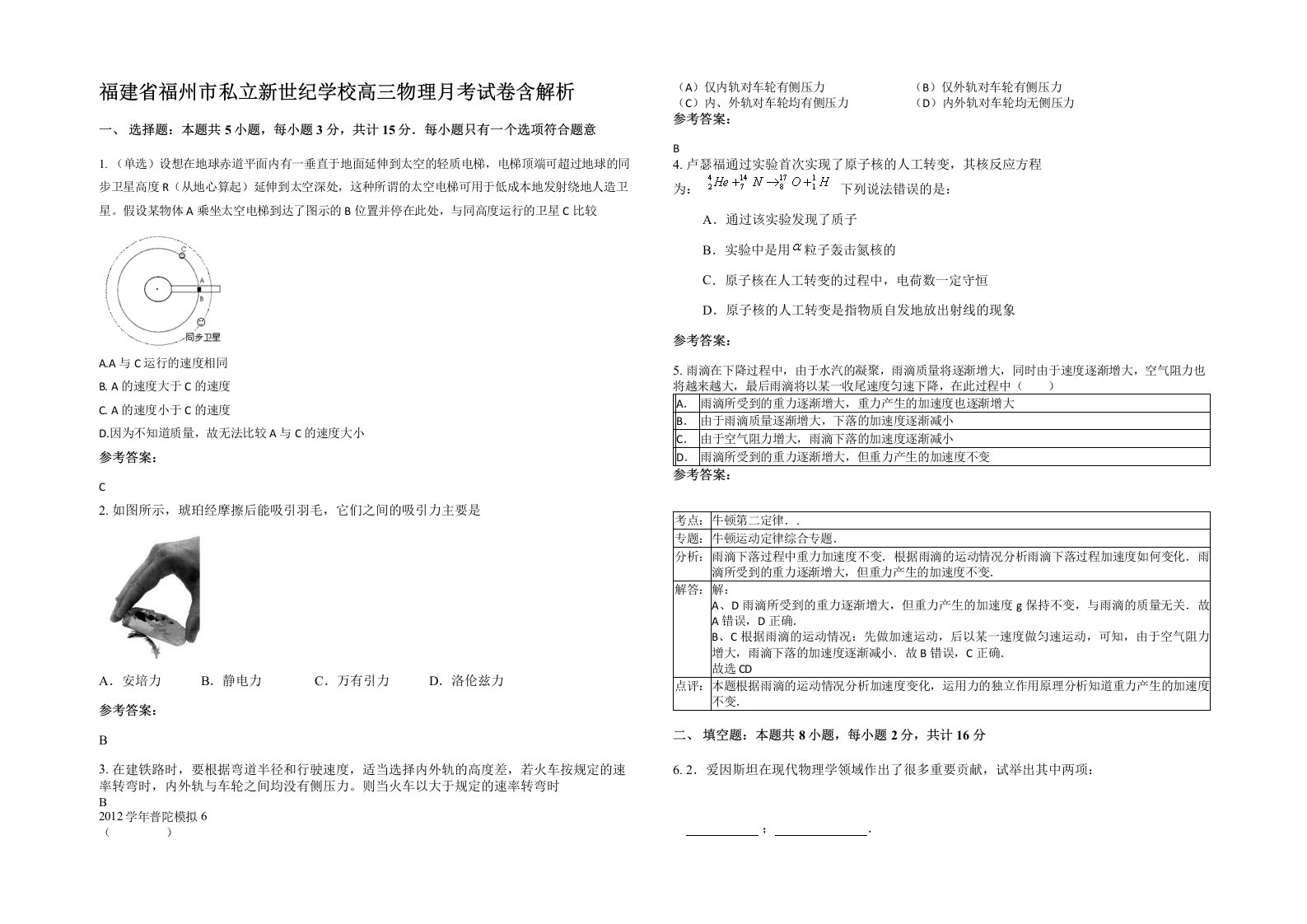 福建省福州市私立新世纪学校高三物理月考试卷含解析