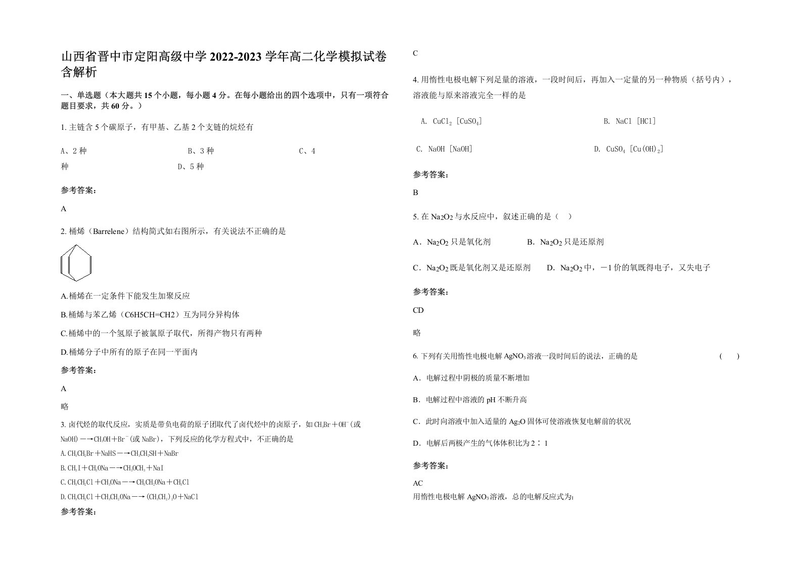 山西省晋中市定阳高级中学2022-2023学年高二化学模拟试卷含解析