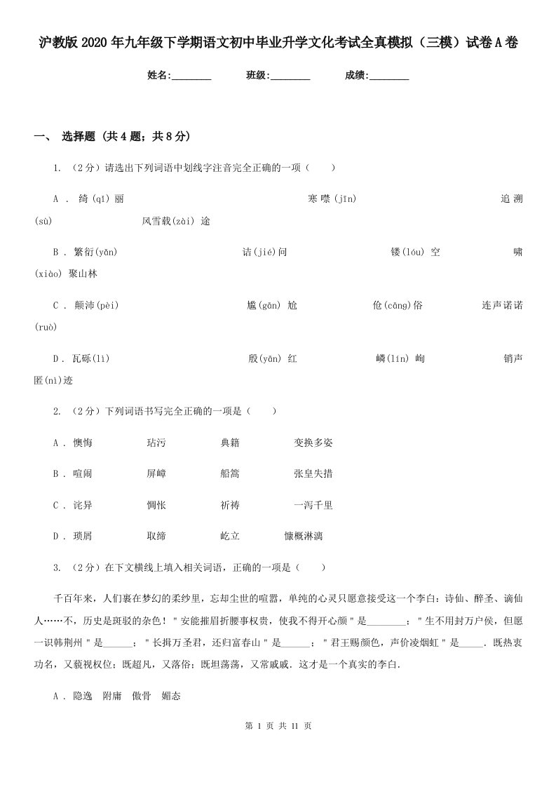 沪教版2020年九年级下学期语文初中毕业升学文化考试全真模拟（三模）试卷A卷