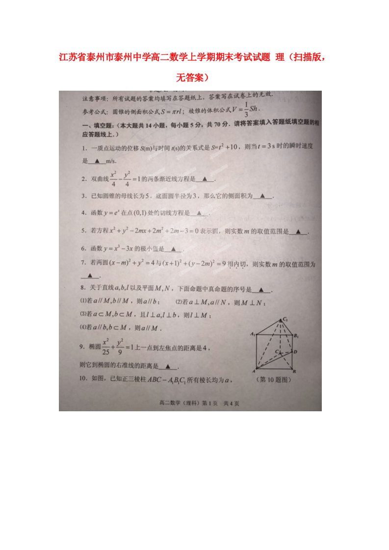 江苏省泰州市泰州中学高二数学上学期期末考试试题