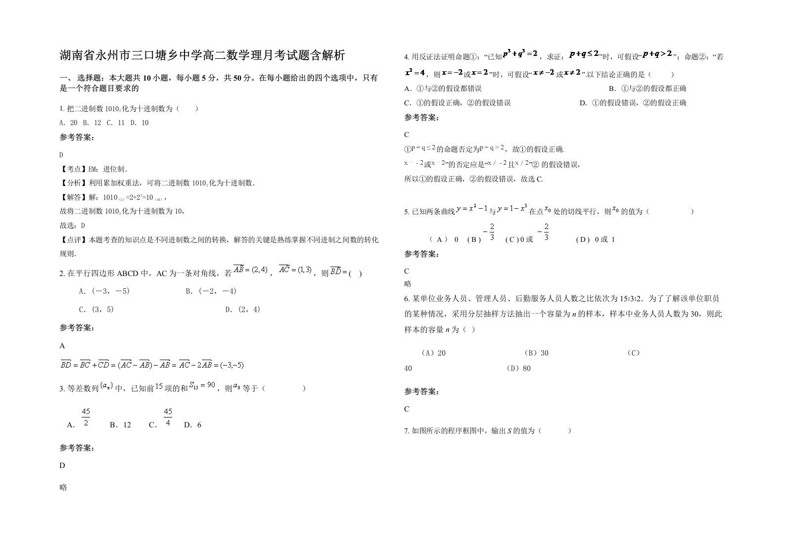 湖南省永州市三口塘乡中学高二数学理月考试题含解析