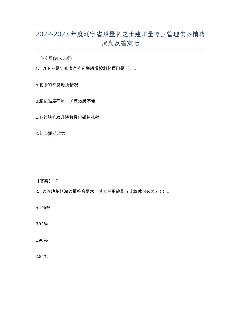 2022-2023年度辽宁省质量员之土建质量专业管理实务试题及答案七