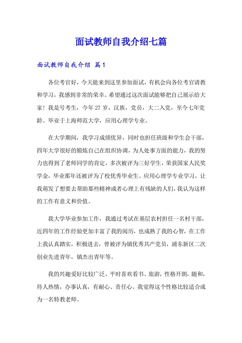 面试教师自我介绍七篇