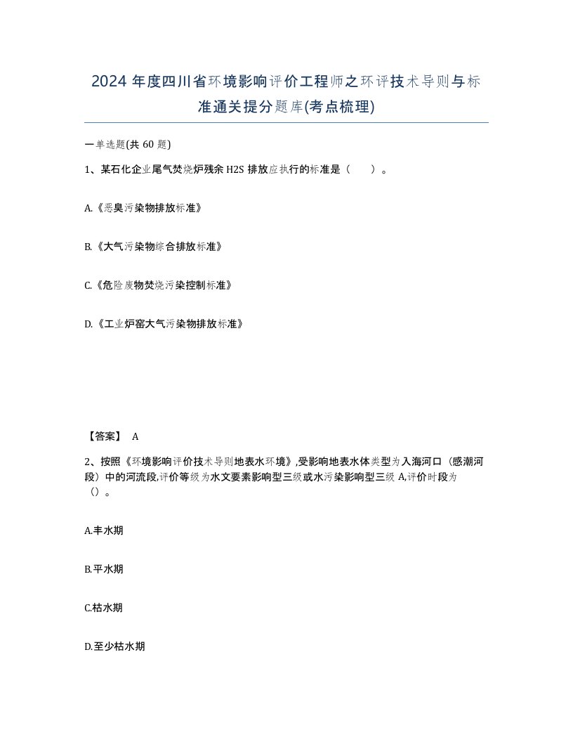 2024年度四川省环境影响评价工程师之环评技术导则与标准通关提分题库考点梳理