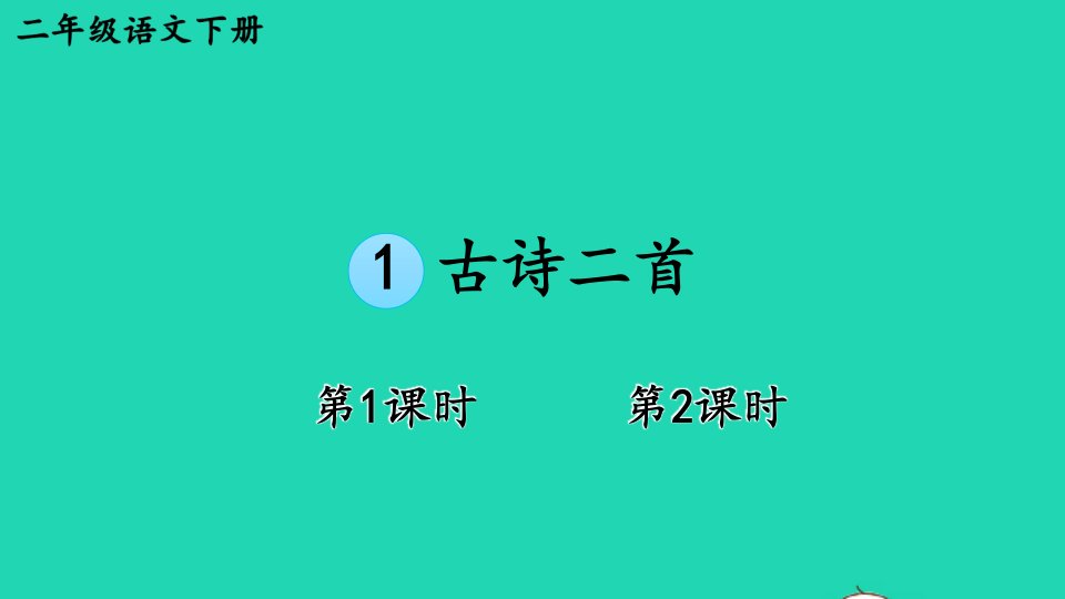 2023二年级语文下册第一单元1古诗二首课件新人教版