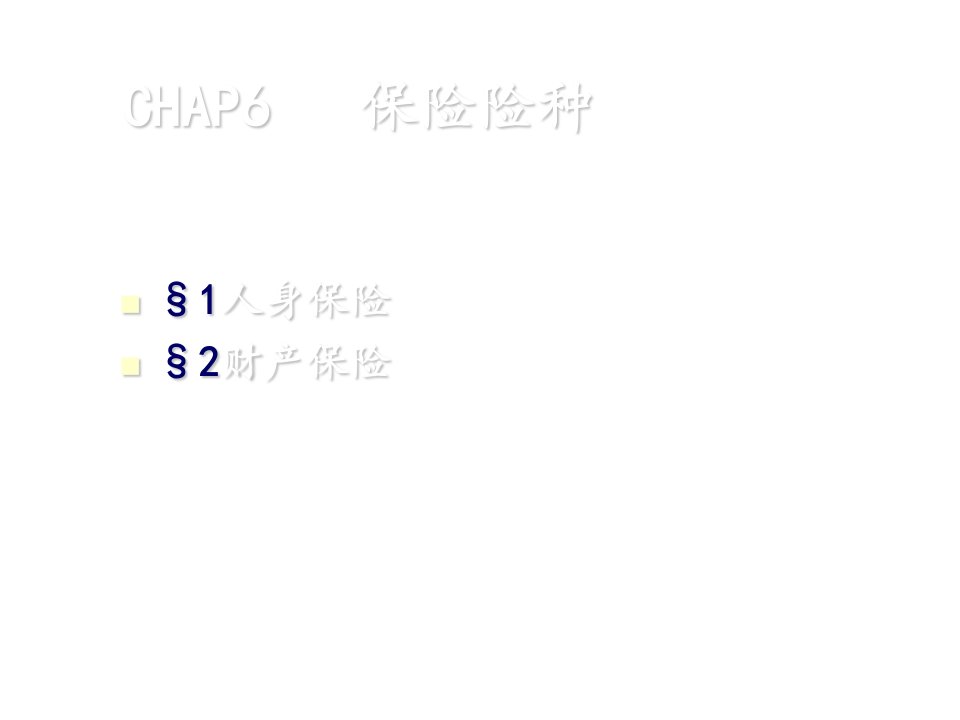 保险学原理CHAP