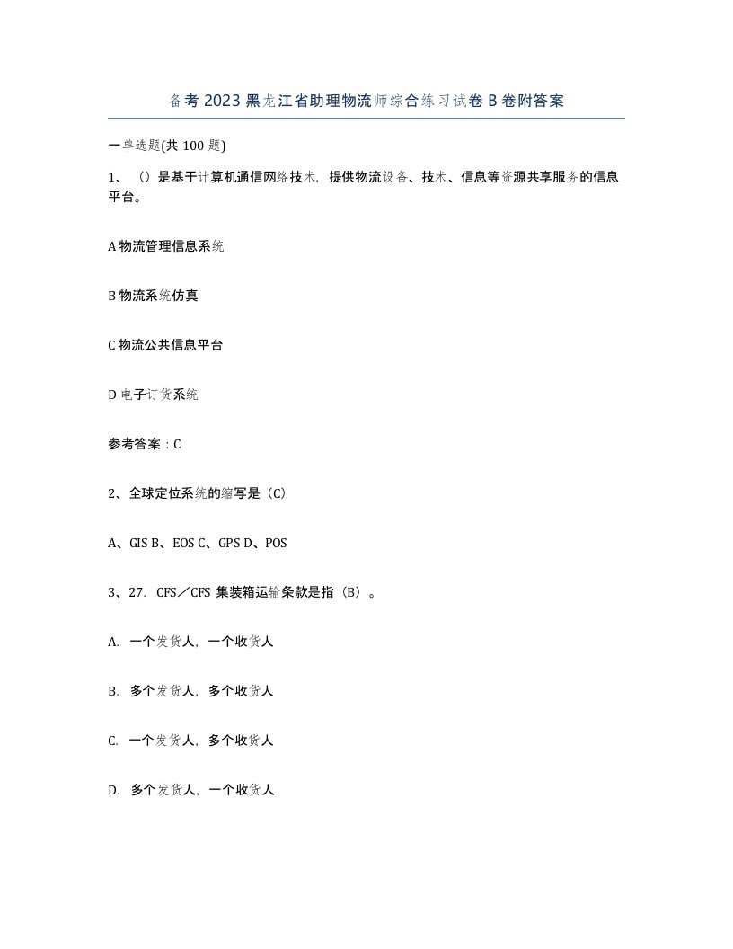 备考2023黑龙江省助理物流师综合练习试卷B卷附答案