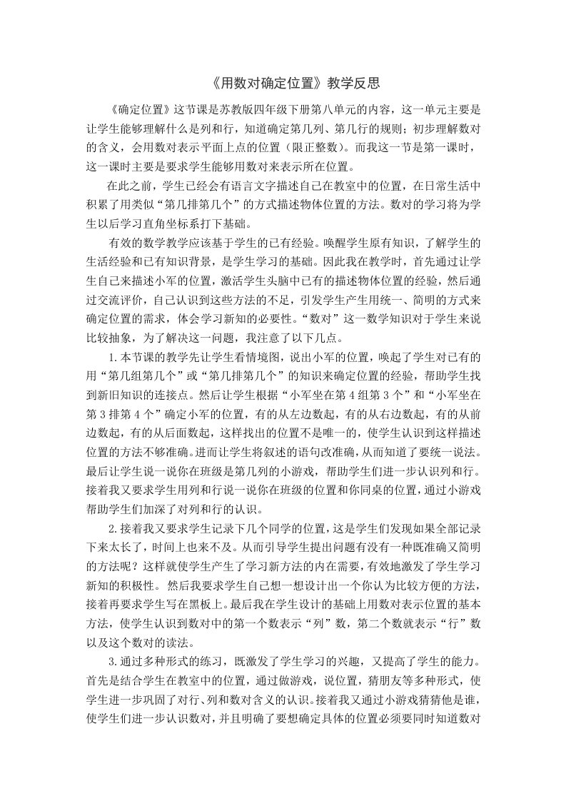 用数对确定位置教学反思