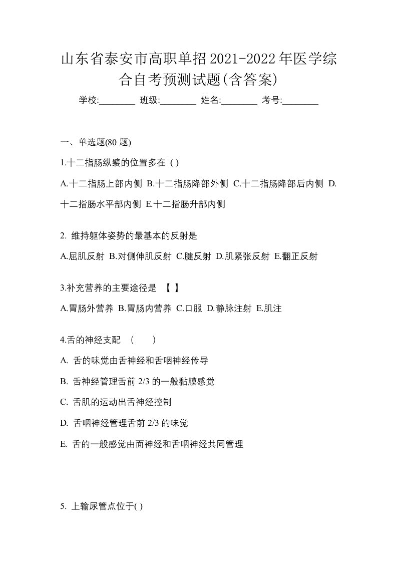 山东省泰安市高职单招2021-2022年医学综合自考预测试题含答案