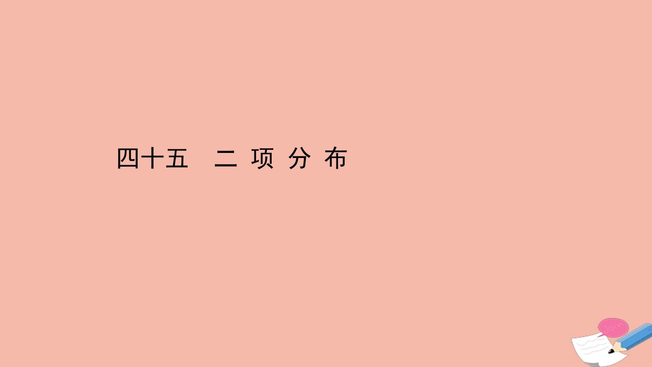 2021_2022学年新教材高中数学课时评价四十五第六章概率4.1二项分布作业课件北师大版选择性必修第一册