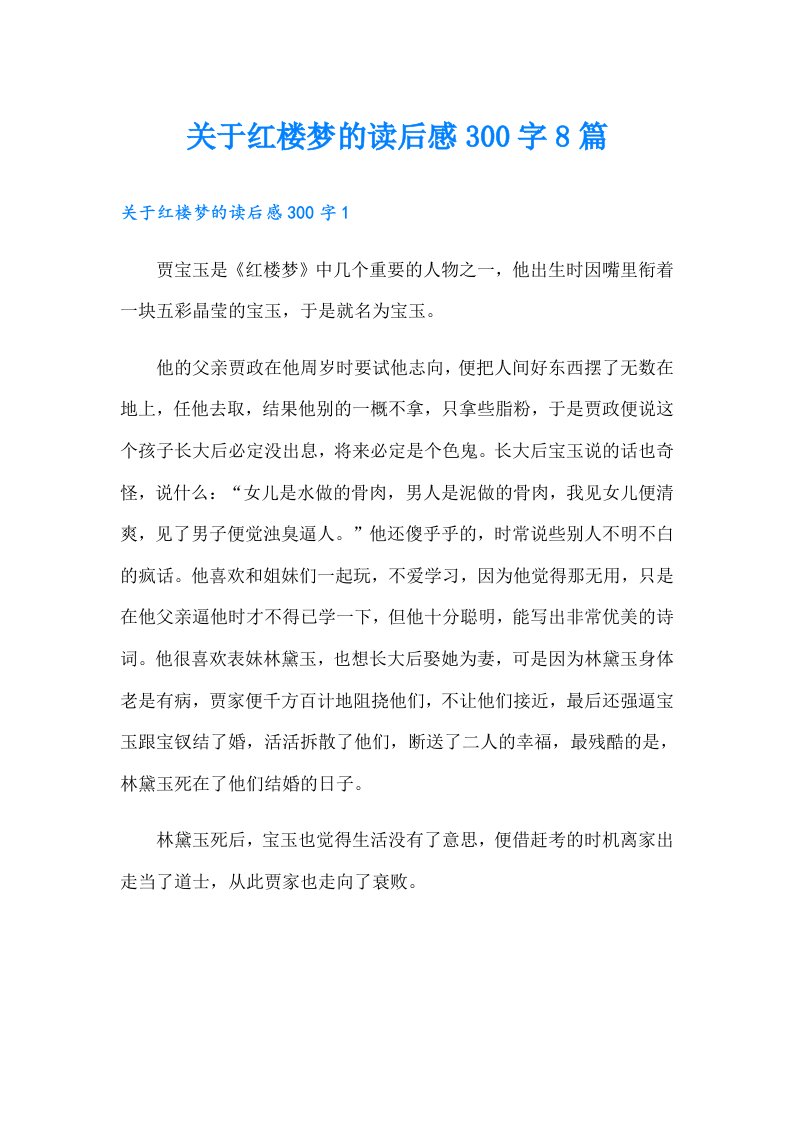 关于红楼梦的读后感300字8篇